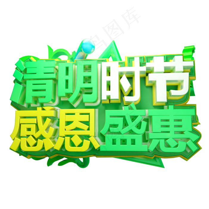 清明时节感恩盛宴3D字体设计