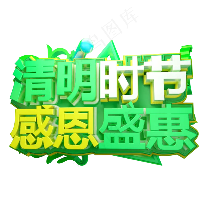 清明时节感恩盛宴3D字体设计psd模版下载