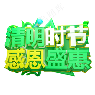 清明时节感恩盛宴3D字体设计