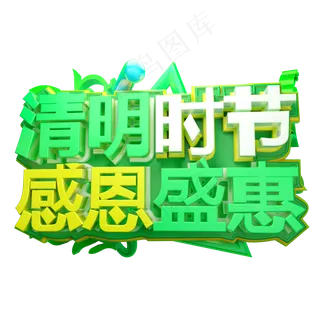 清明时节感恩盛宴3D字体设计