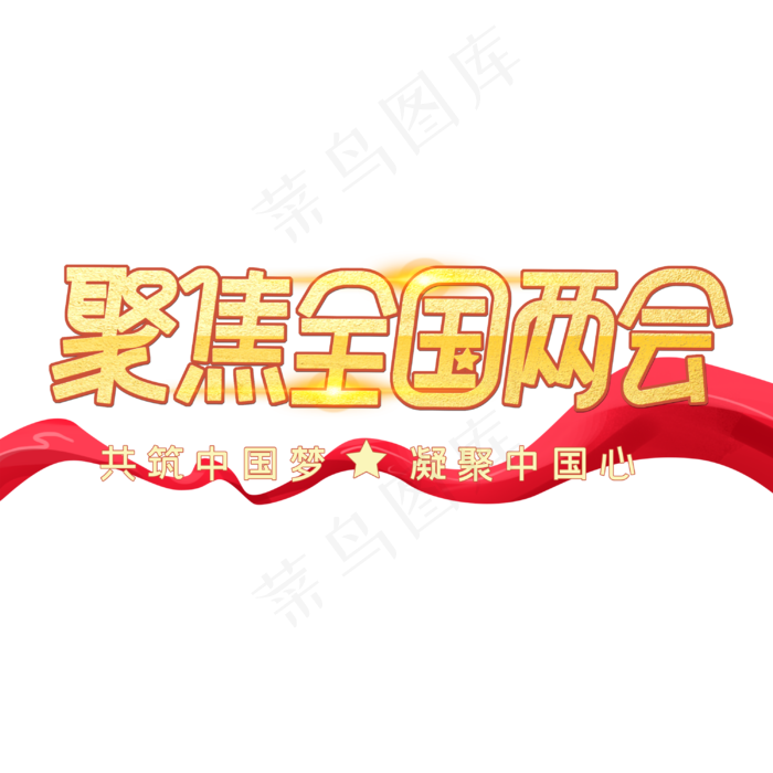 聚集两会关注民生字体设计(3000X3000(DPI:300))psd模版下载