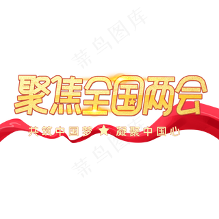 聚集两会关注民生字体设计