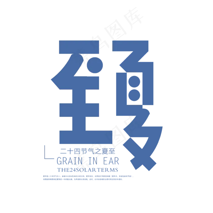 简洁夏至艺术字(2362X2362(DPI:200))psd模版下载