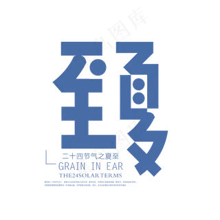 简洁夏至艺术字