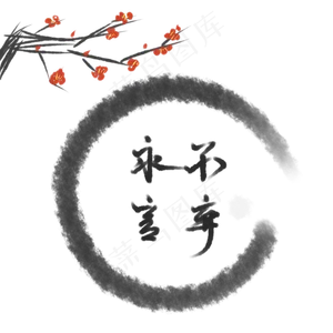 怀旧风免抠水墨梅花