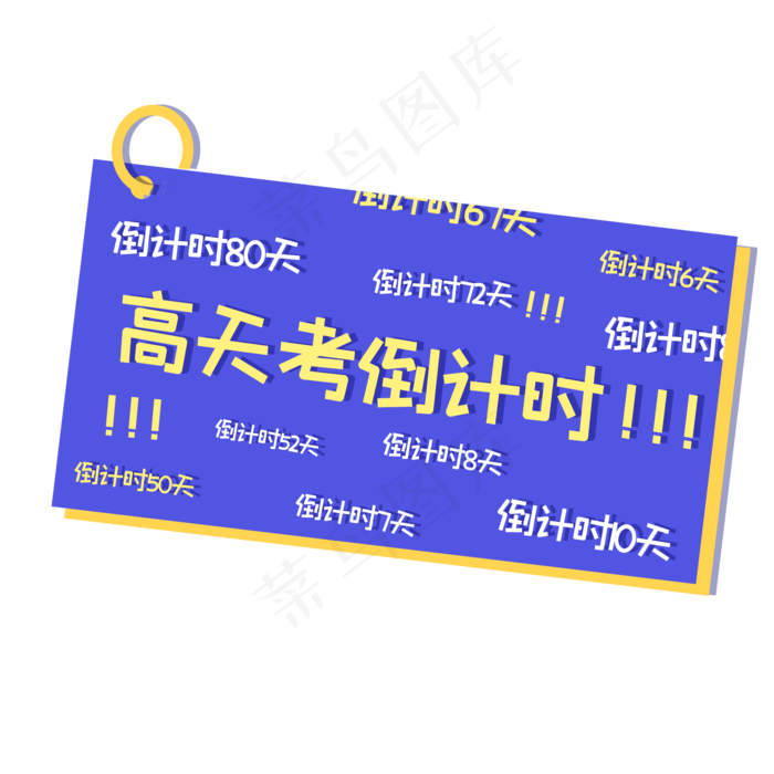 高考倒计时卡片