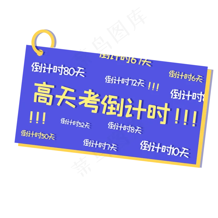 高考倒计时卡片(2000X2000(DPI:300))psd模版下载