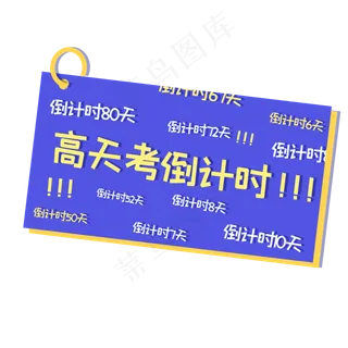 高考倒计时卡片