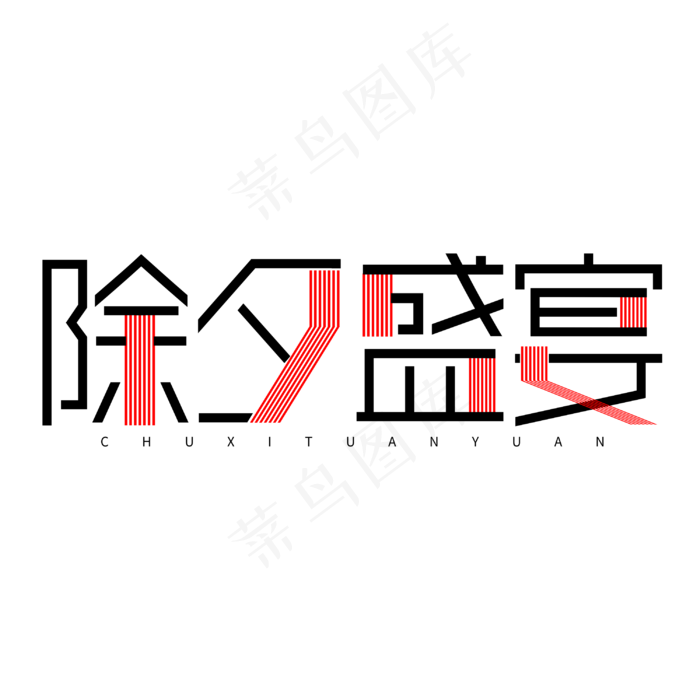 除夕盛宴除夕节新春2020字体设计