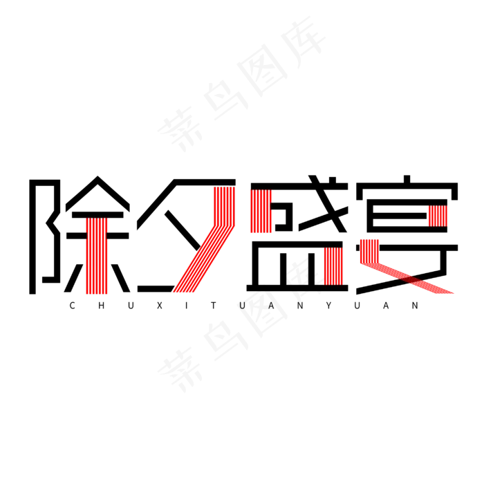 除夕盛宴除夕节新春2020字体设计