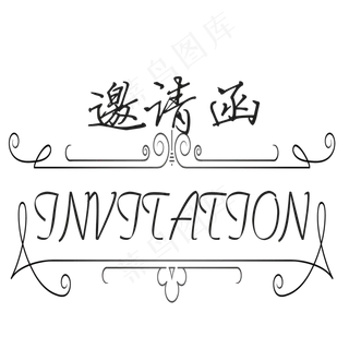 简洁邀请函艺术字菜鸟图库原创