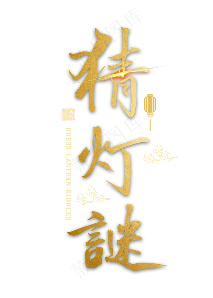 猜灯谜金色毛笔字(2000X2800(DPI:300))psd模版下载