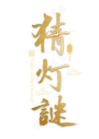 猜灯谜金色毛笔字