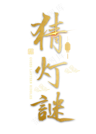 猜灯谜金色毛笔字