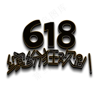 618缤纷狂欢趴黑色立体字