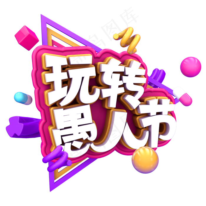 玩转愚人节C4D(2345X2346(DPI:150))psd模版下载