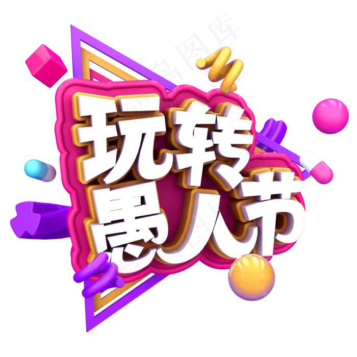 玩转愚人节C4D(2345X2346(DPI:150))psd模版下载