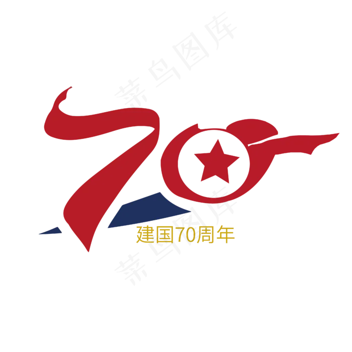 新中国成立70周年