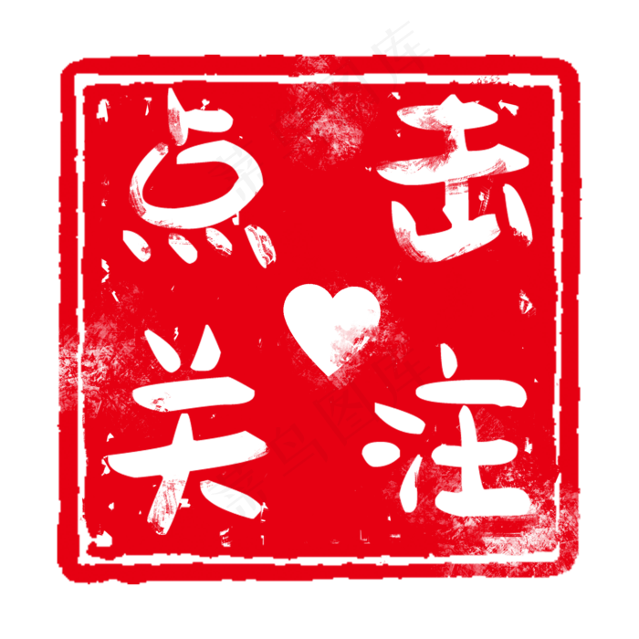 红色印章标签(2000X2000(DPI:300))psd模版下载