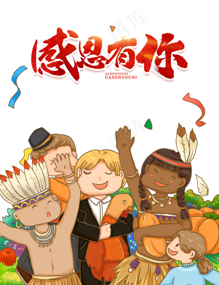 感恩有你感恩节,免抠元素(2000*2600px 300 dpi )psd模版下载