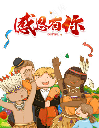 感恩有你感恩节,免抠元素