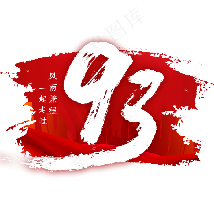 93毛笔字艺术字体(2000X2000(DPI:300))psd模版下载