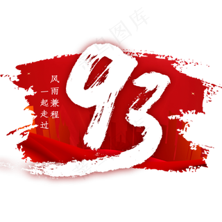 93毛笔字艺术字体