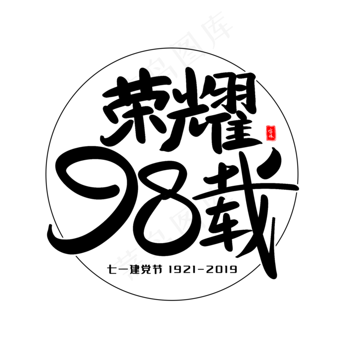 荣耀98载艺术毛笔字(2000X2000(DPI:300))psd模版下载