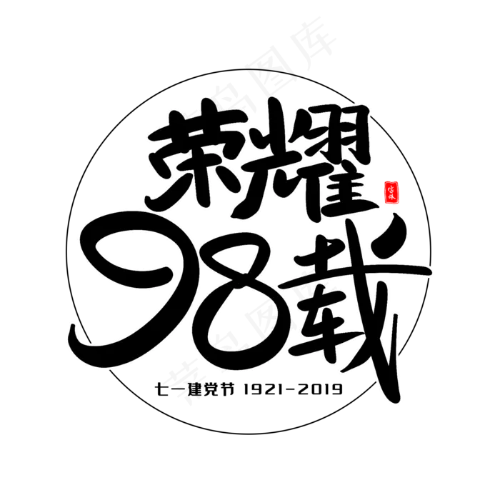 荣耀98载艺术毛笔字(2000X2000(DPI:300))psd模版下载