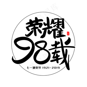 荣耀98载艺术毛笔字