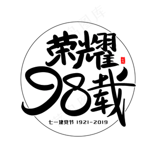 荣耀98载艺术毛笔字