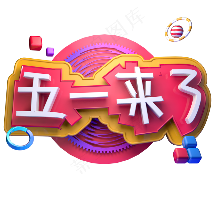 五一来了五一节快乐ai矢量模版下载