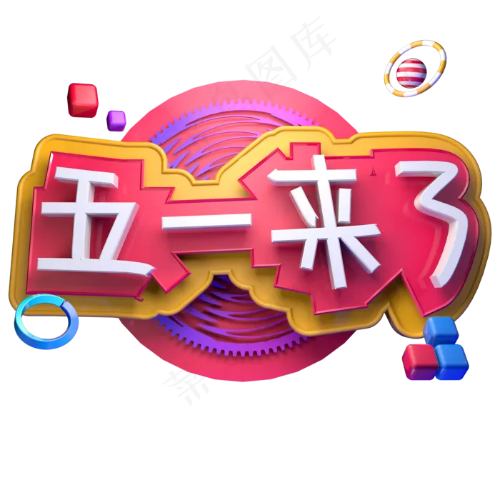 五一来了五一节快乐ai矢量模版下载