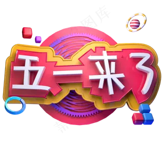 五一来了五一节快乐