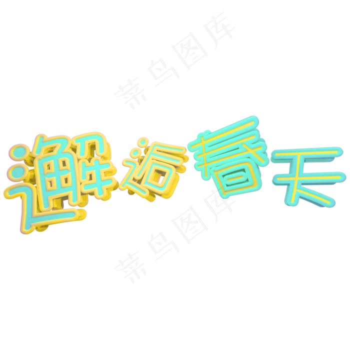 撞色邂逅春天立体C4D艺术字
