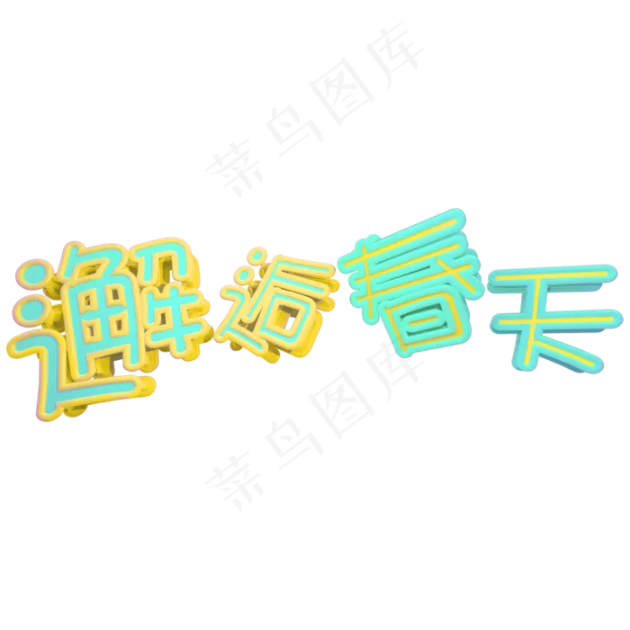 撞色邂逅春天立体C4D艺术字(2000X2000(DPI:299))psd模版下载
