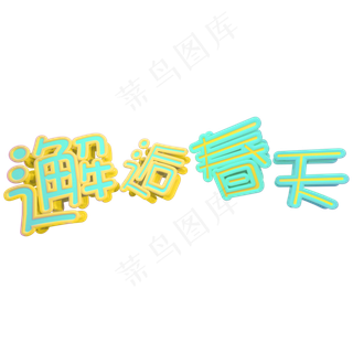 撞色邂逅春天立体C4D艺术字