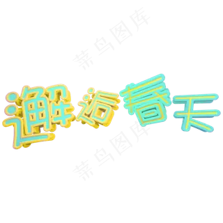 撞色邂逅春天立体C4D艺术字