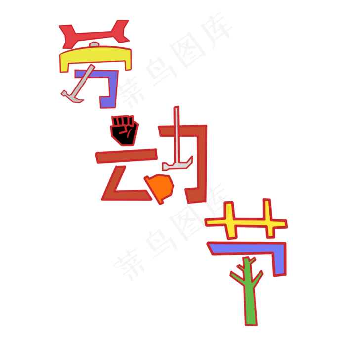 庆祝五一劳动节快乐(3000X3000(DPI:300))psd模版下载