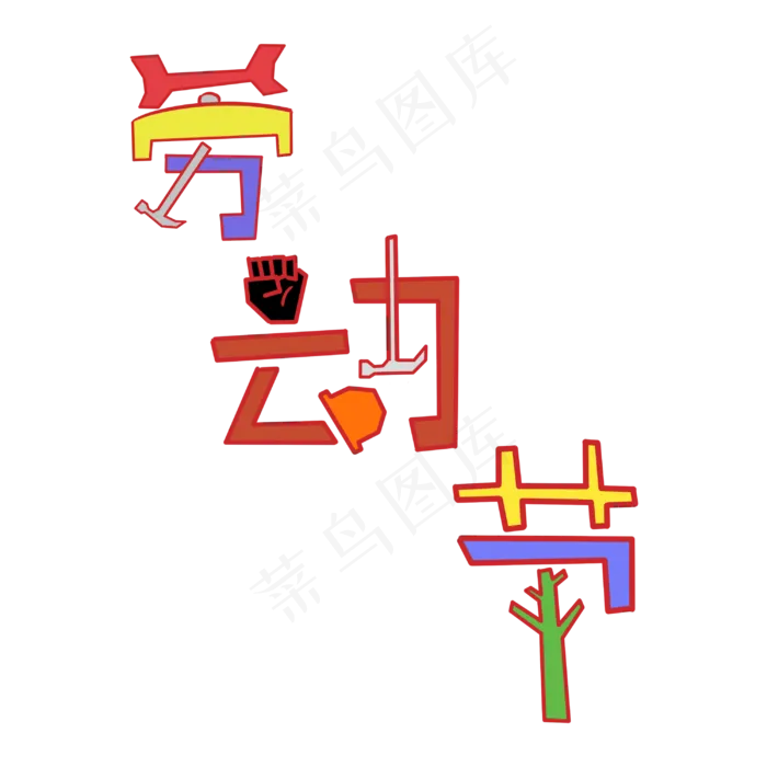 庆祝五一劳动节快乐(3000X3000(DPI:300))psd模版下载