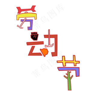 庆祝五一劳动节快乐