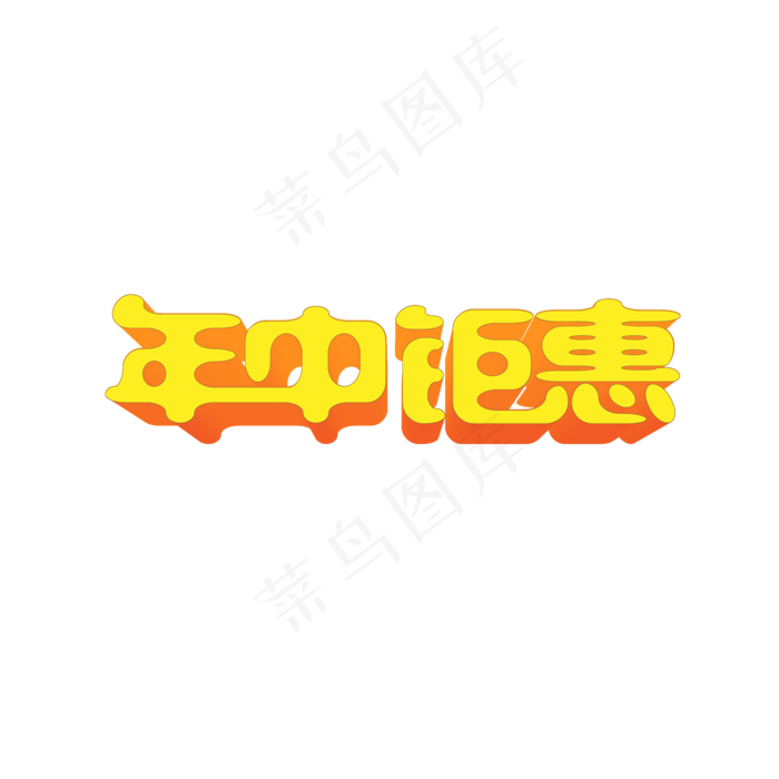 电商618渐变风年中钜惠艺术字ai矢量模版下载