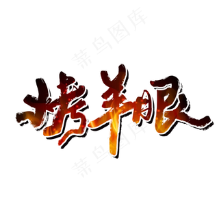 烤羊眼夏日烧烤