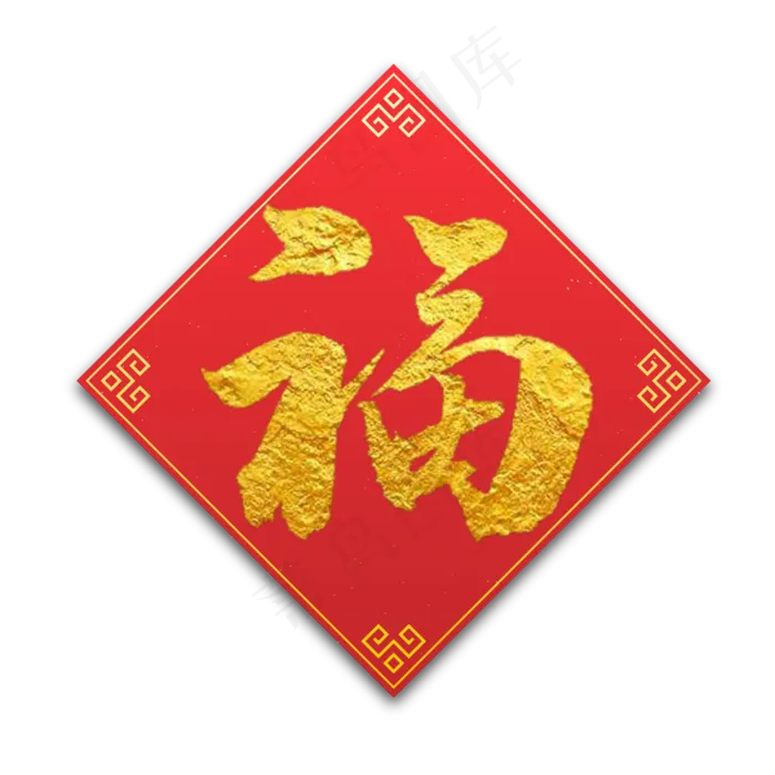 福字金色书法(2000X2000(DPI:300))psd模版下载