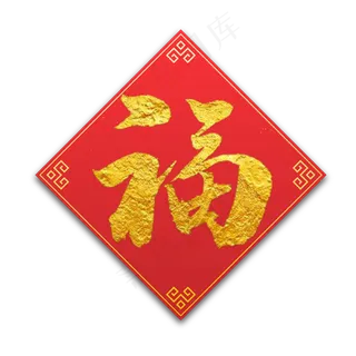 福字金色书法