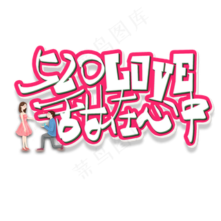 520甜在心中艺术字