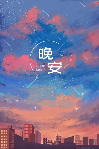 晚安城市唯美天空风景夜景