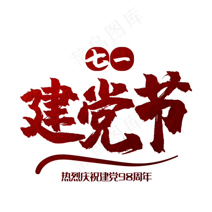 艺术字建党节(2000X2000(DPI:150))psd模版下载