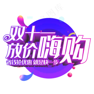 双十一放价嗨购