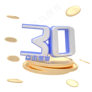 C4D立体金币优惠券30元